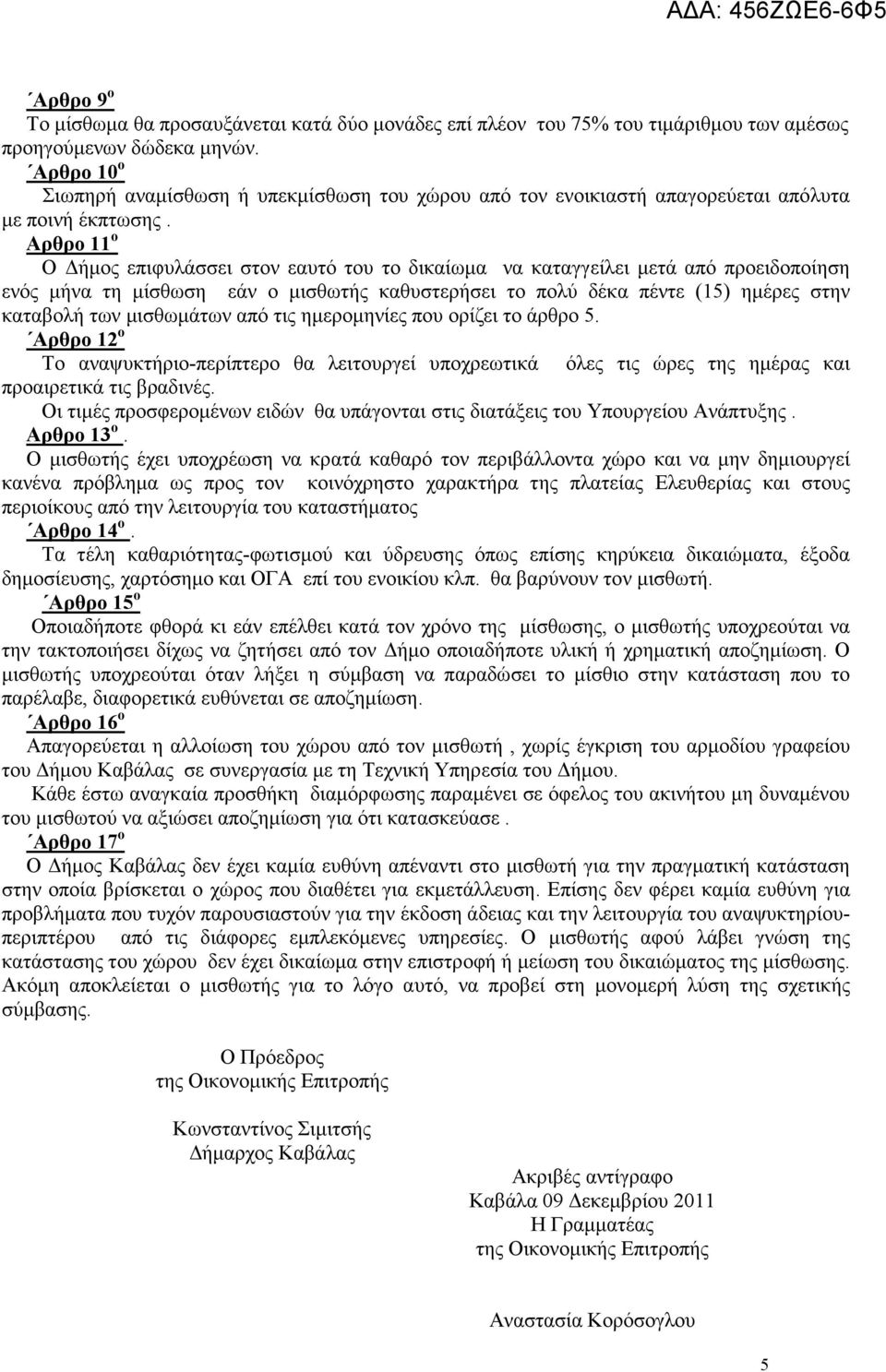 Αρθρο 11 ο Ο ήµος επιφυλάσσει στον εαυτό του το δικαίωµα να καταγγείλει µετά από προειδοποίηση ενός µήνα τη µίσθωση εάν ο µισθωτής καθυστερήσει το πολύ δέκα πέντε (15) ηµέρες στην καταβολή των