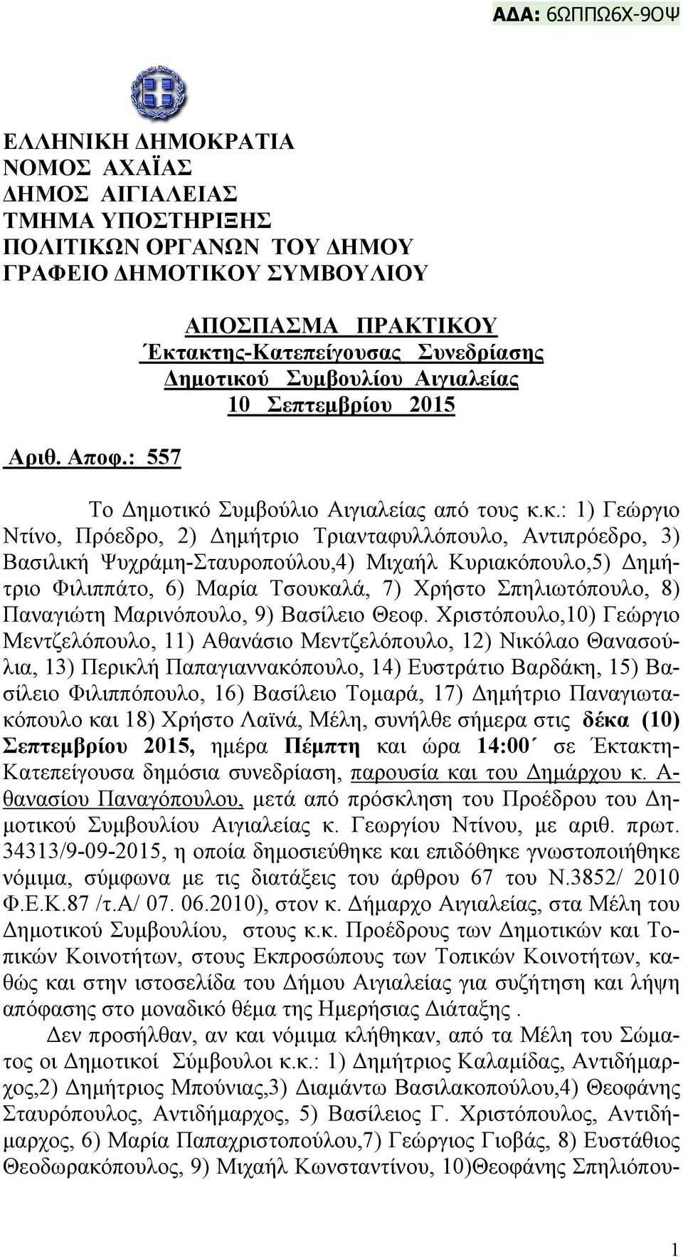 ακτης-Κατεπείγουσας Συνεδρίασης Δημοτικού Συμβουλίου Αιγιαλείας 10 Σεπτεμβρίου 2015 Το Δημοτικό Συμβούλιο Αιγιαλείας από τους κ.κ.: 1) Γεώργιο Ντίνο, Πρόεδρο, 2) Δημήτριο Τριανταφυλλόπουλο,