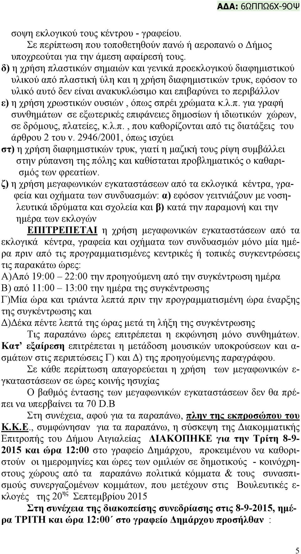 η χρήση χρωστικών ουσιών, όπως σπρέι χρώματα κ.λ.π. για γραφή συνθημάτων σε εξωτερικές επιφάνειες δημοσίων ή ιδιωτικών χώρων, σε δρόμους, πλατείες, κ.λ.π., που καθορίζονται από τις διατάξεις του άρθρου 2 του ν.