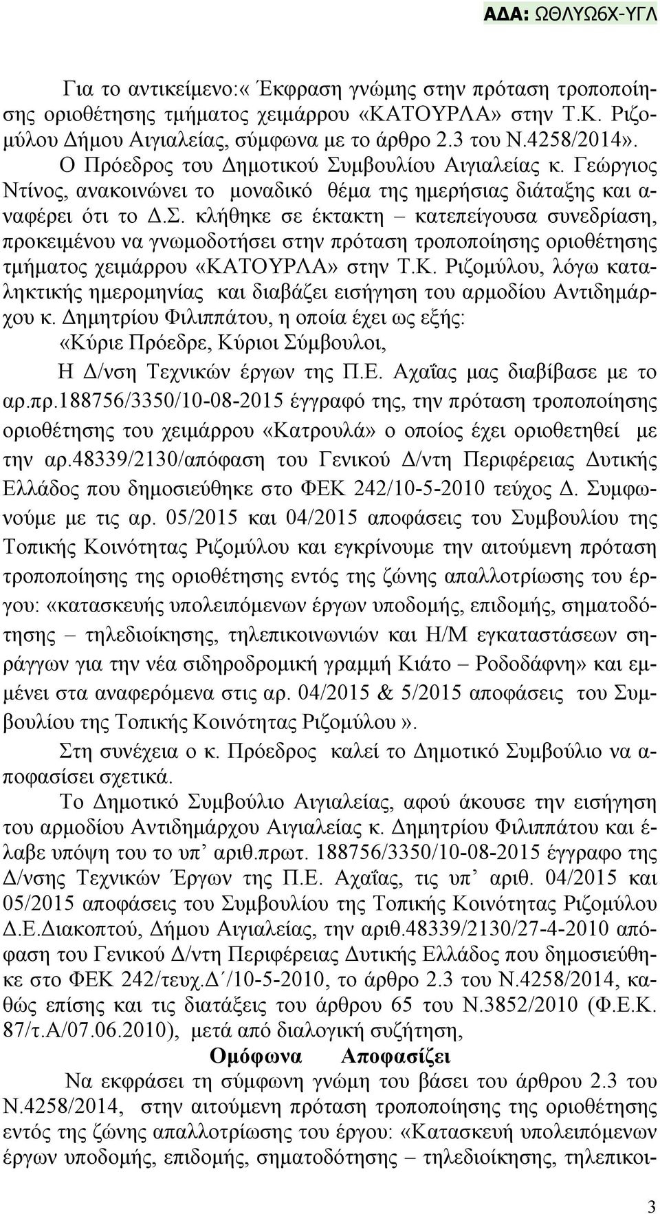 Κ. Ριζομύλου, λόγω καταληκτικής ημερομηνίας και διαβάζει εισήγηση του αρμοδίου Αντιδημάρχου κ.