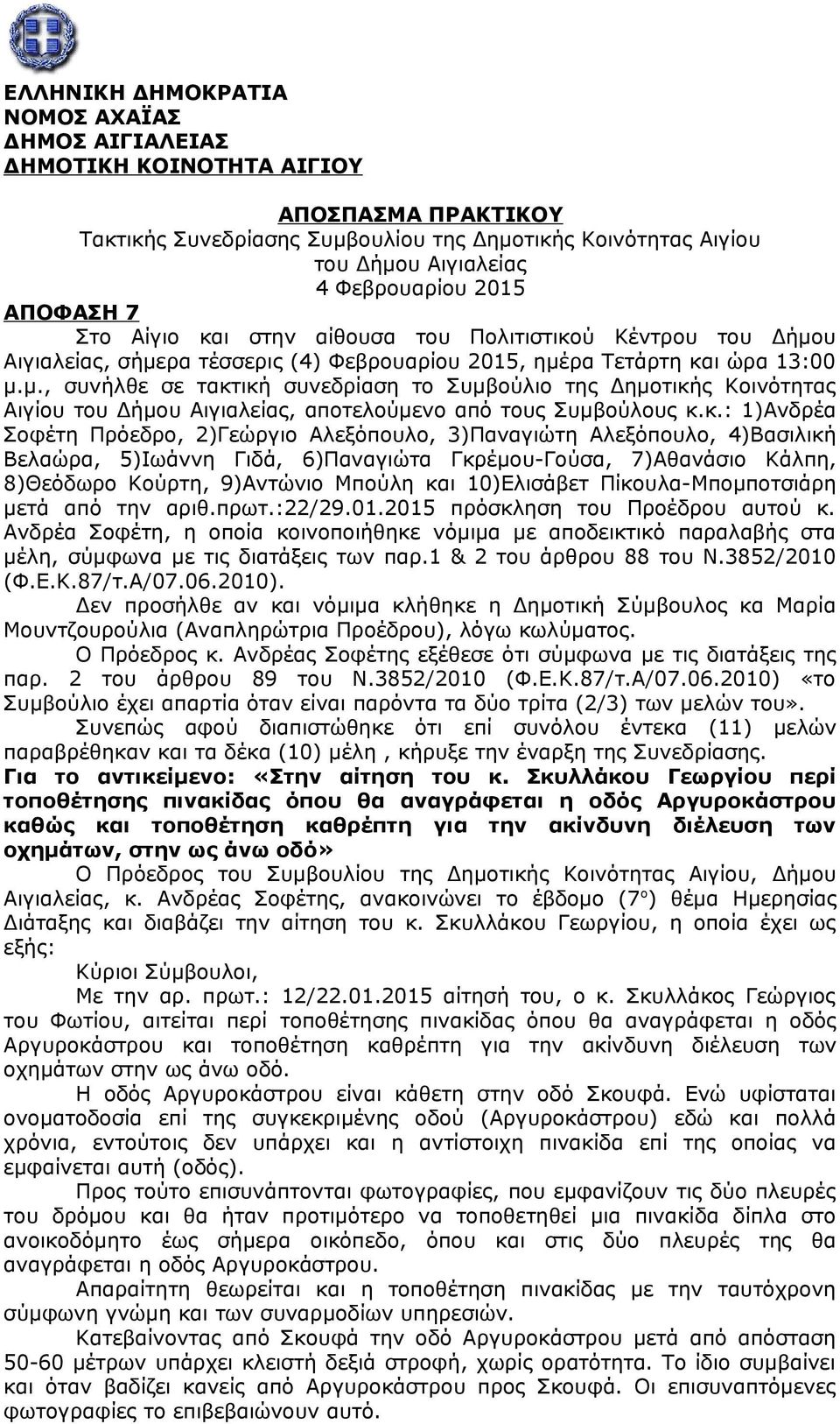 υ Αιγιαλείας, σήμερα τέσσερις (4) Φεβρουαρίου 2015, ημέρα Τετάρτη και ώρα 13:00 μ.μ., συνήλθε σε τακτική συνεδρίαση το Συμβούλιο της Δημοτικής Κοινότητας Αιγίου του Δήμου Αιγιαλείας, αποτελούμενο από τους Συμβούλους κ.