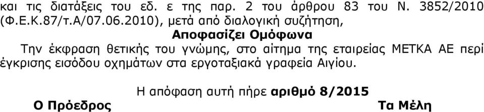 2010), μετά από διαλογική συζήτηση, Αποφασίζει Ομόφωνα Την έκφραση θετικής του