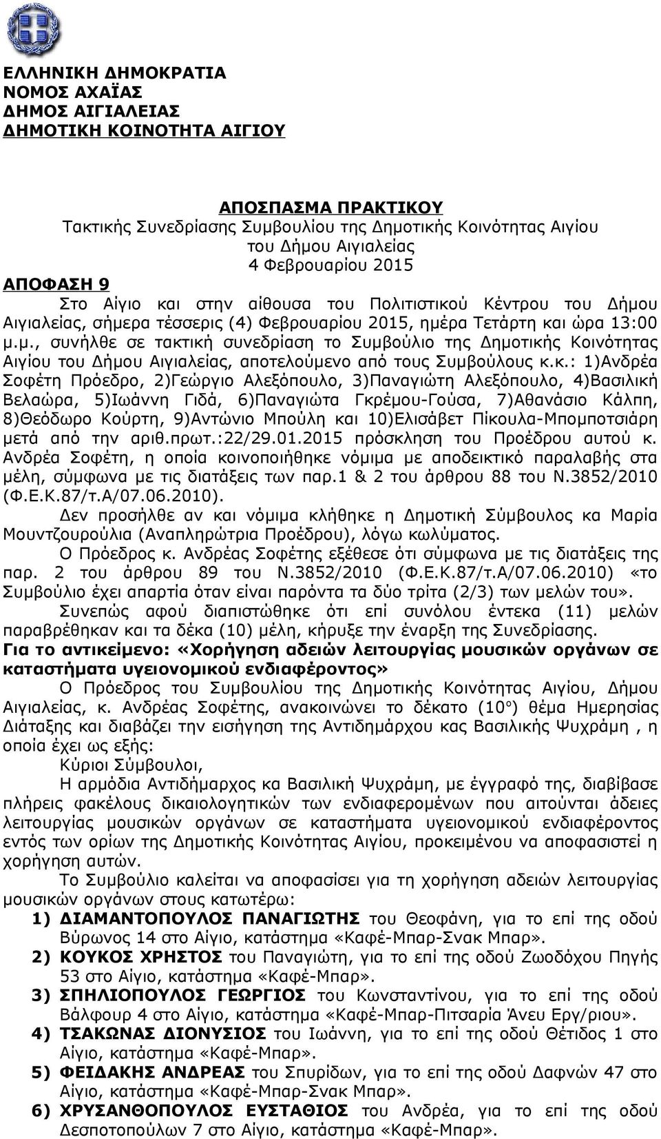 υ Αιγιαλείας, σήμερα τέσσερις (4) Φεβρουαρίου 2015, ημέρα Τετάρτη και ώρα 13:00 μ.μ., συνήλθε σε τακτική συνεδρίαση το Συμβούλιο της Δημοτικής Κοινότητας Αιγίου του Δήμου Αιγιαλείας, αποτελούμενο από τους Συμβούλους κ.