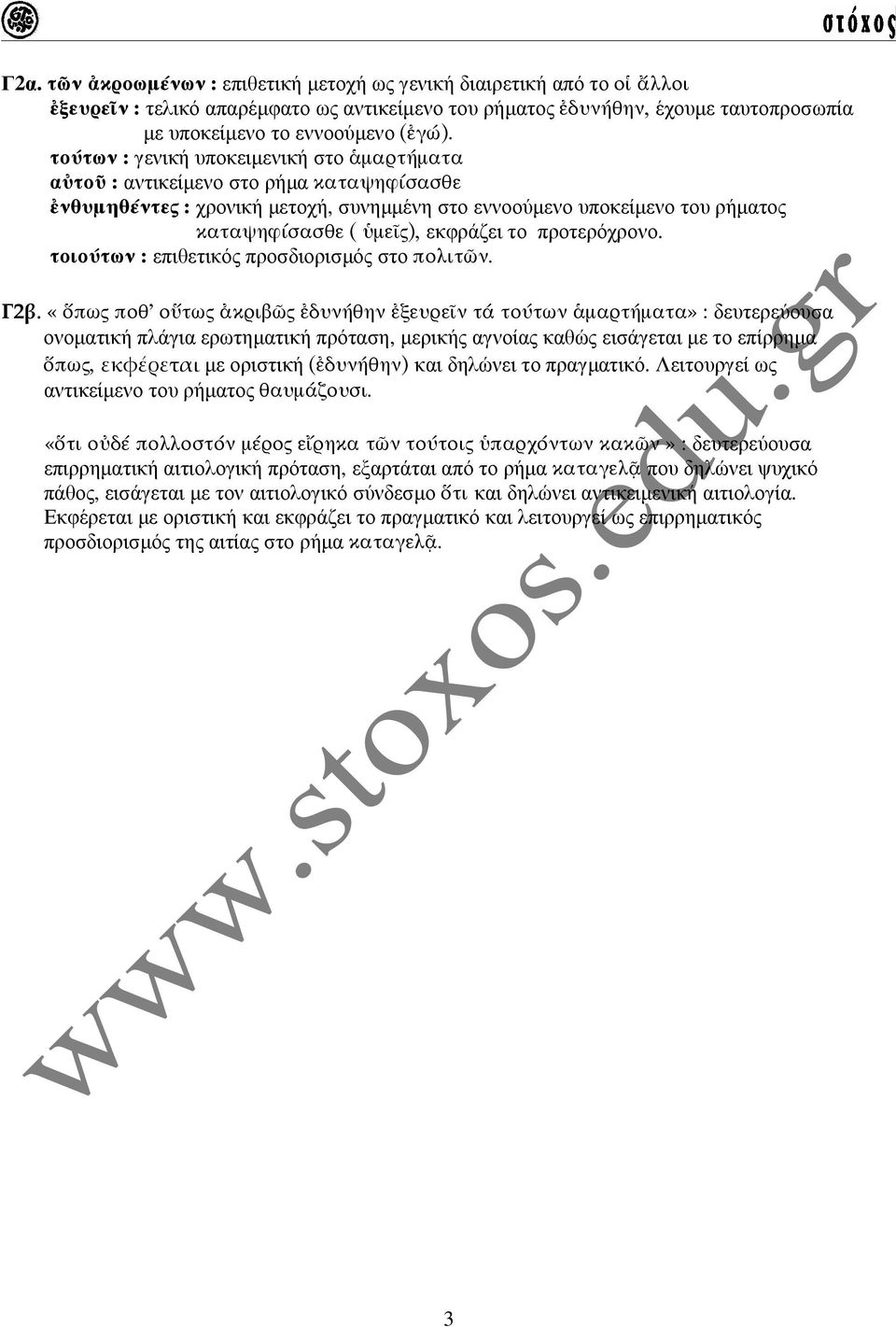 προτερόχρονο. τοιούτων : επιθετικός προσδιορισµός στο πολιτῶν. Γ2β.