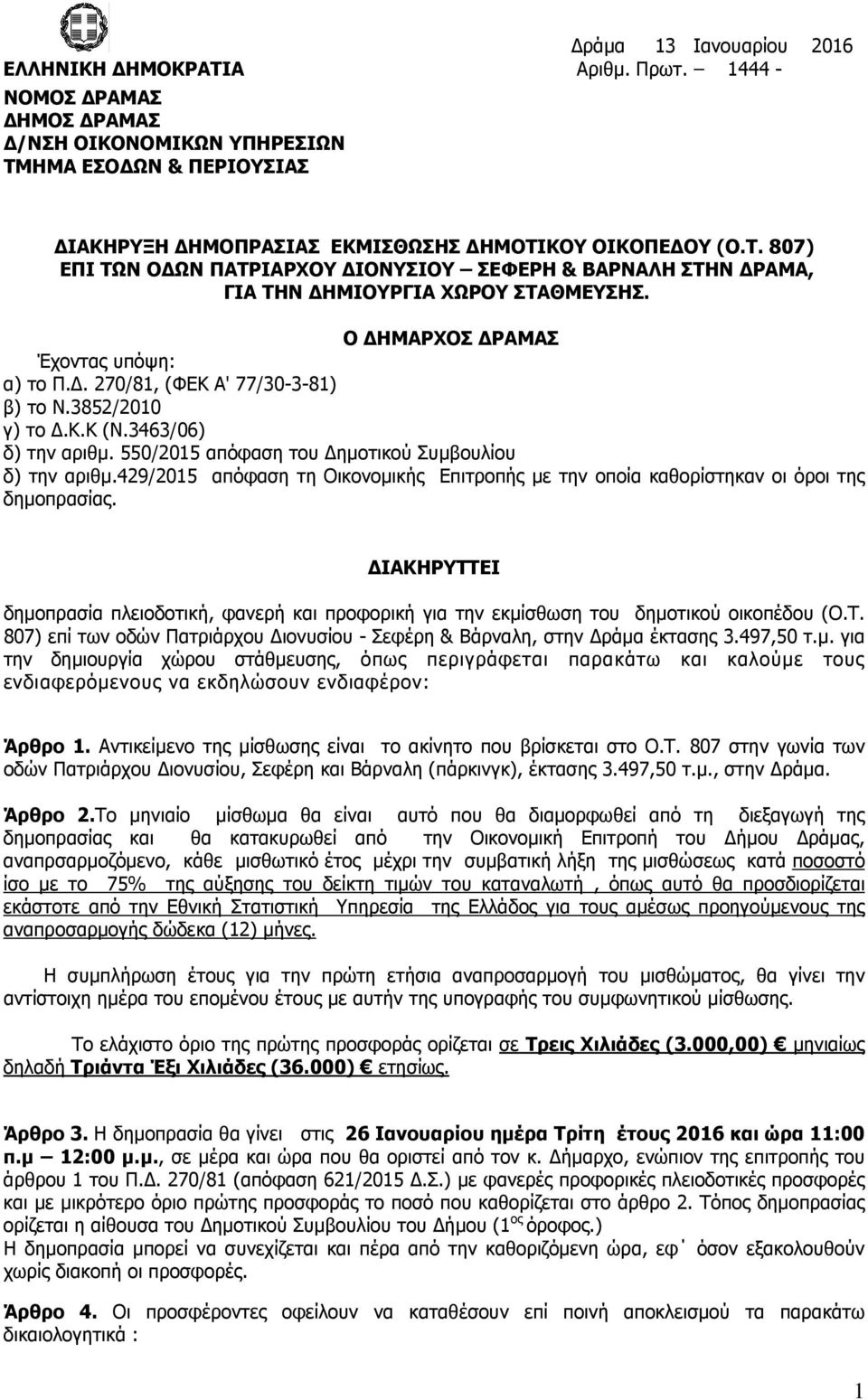 429/2015 απόφαση τη Οικονοµικής Επιτροπής µε την οποία καθορίστηκαν οι όροι της δηµοπρασίας. ΙΑΚΗΡΥΤΤΕΙ δηµοπρασία πλειοδοτική, φανερή και προφορική για την εκµίσθωση του δηµοτικού οικοπέδου (Ο.Τ. 807) επί των οδών Πατριάρχου ιονυσίου - Σεφέρη & Βάρναλη, στην ράµα έκτασης 3.