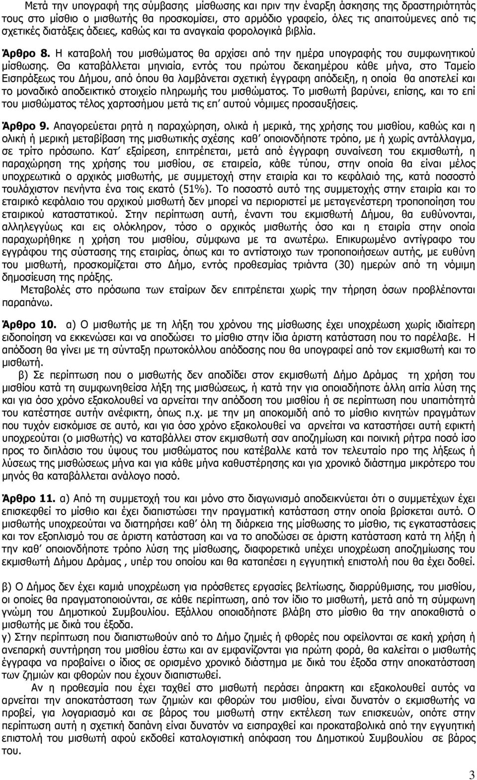 Θα καταβάλλεται µηνιαία, εντός του πρώτου δεκαηµέρου κάθε µήνα, στο Ταµείο Εισπράξεως του ήµου, από όπου θα λαµβάνεται σχετική έγγραφη απόδειξη, η οποία θα αποτελεί και το µοναδικό αποδεικτικό