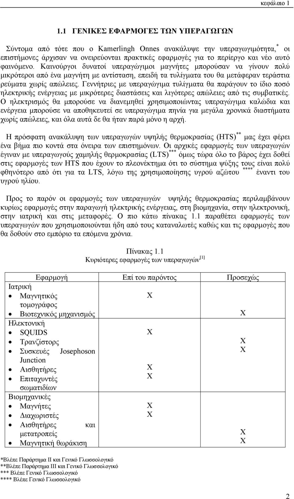 φαινόµενο. Καινούργοι δυνατοί υπεραγώγιµοι µαγνήτες µπορούσαν να γίνουν πολύ µικρότεροι από ένα µαγνήτη µε αντίσταση, επειδή τα τυλίγµατα του θα µετάφεραν τεράστια ρεύµατα χωρίς απώλειες.