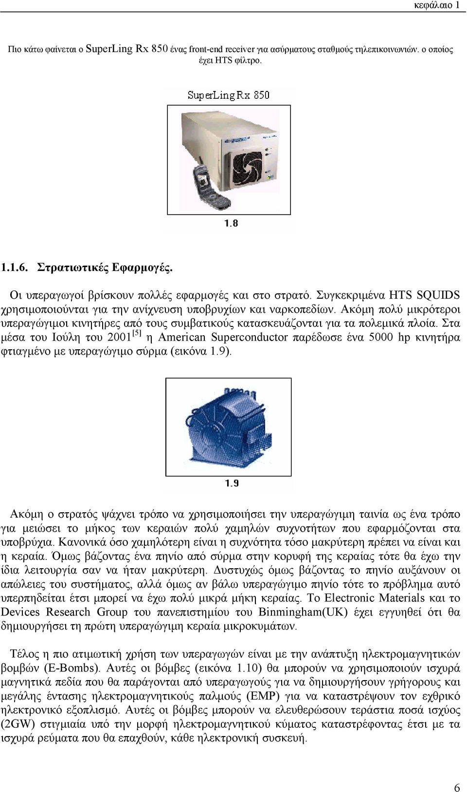Ακόµη πολύ µικρότεροι υπεραγώγιµοι κινητήρες από τους συµβατικούς κατασκευάζονται για τα πολεµικά πλοία.