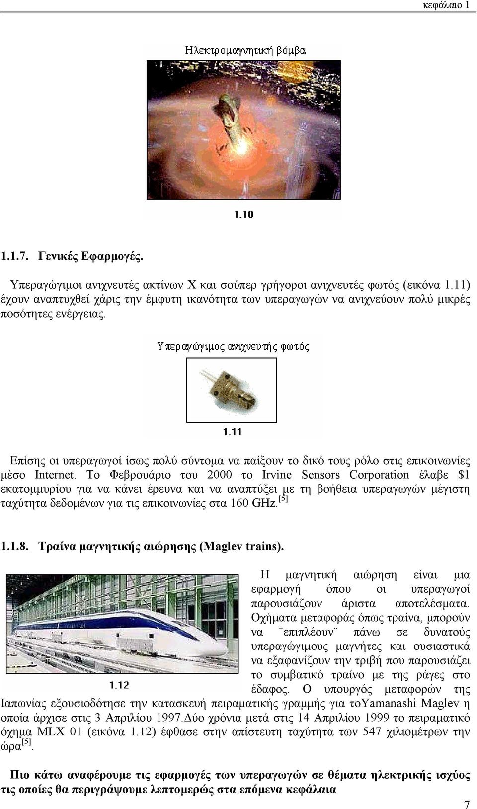 Επίσης οι υπεραγωγοί ίσως πολύ σύντοµα να παίξουν το δικό τους ρόλο στις επικοινωνίες µέσο Internet.