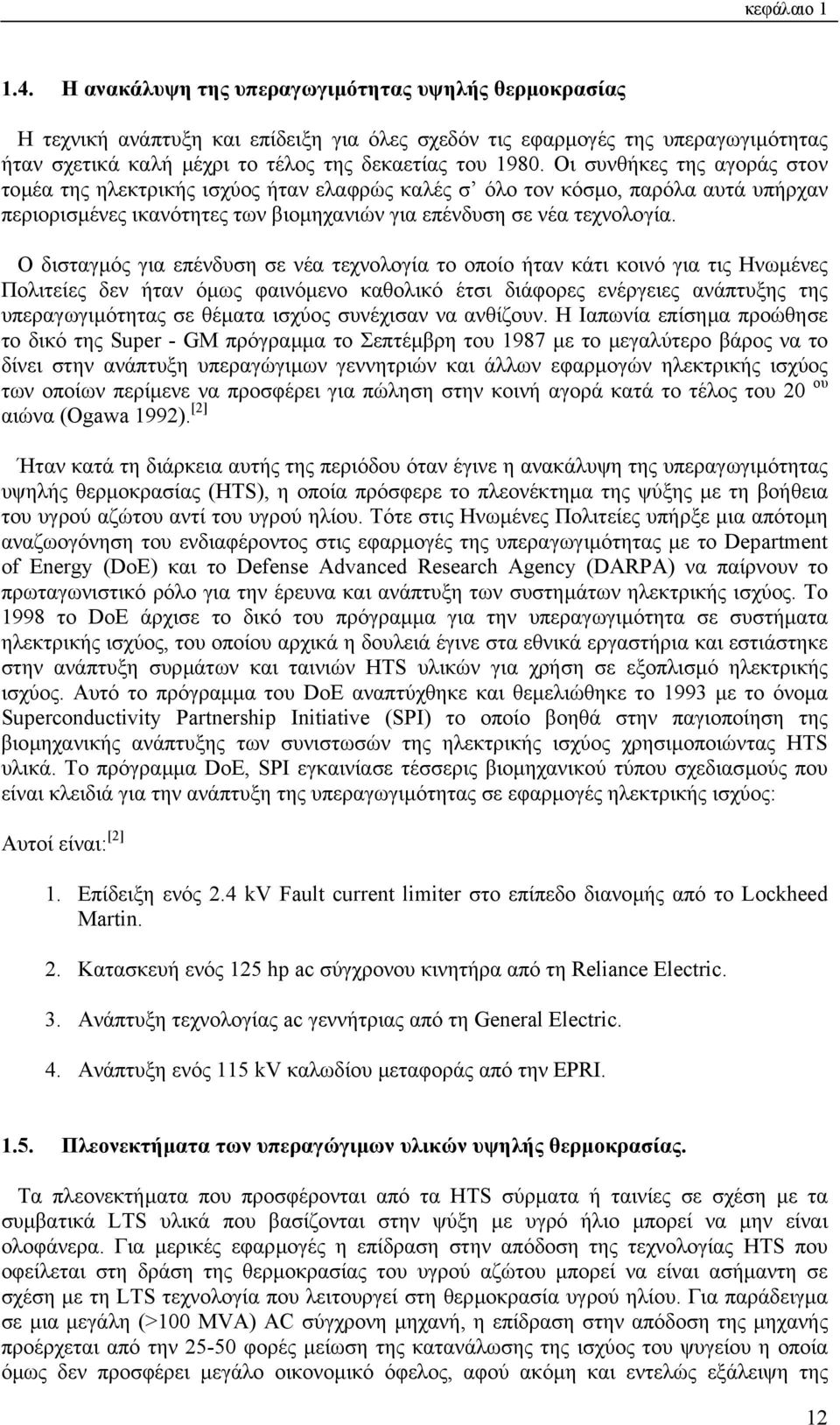 Οι συνθήκες της αγοράς στον τοµέα της ηλεκτρικής ισχύος ήταν ελαφρώς καλές σ όλο τον κόσµο, παρόλα αυτά υπήρχαν περιορισµένες ικανότητες των βιοµηχανιών για επένδυση σε νέα τεχνολογία.