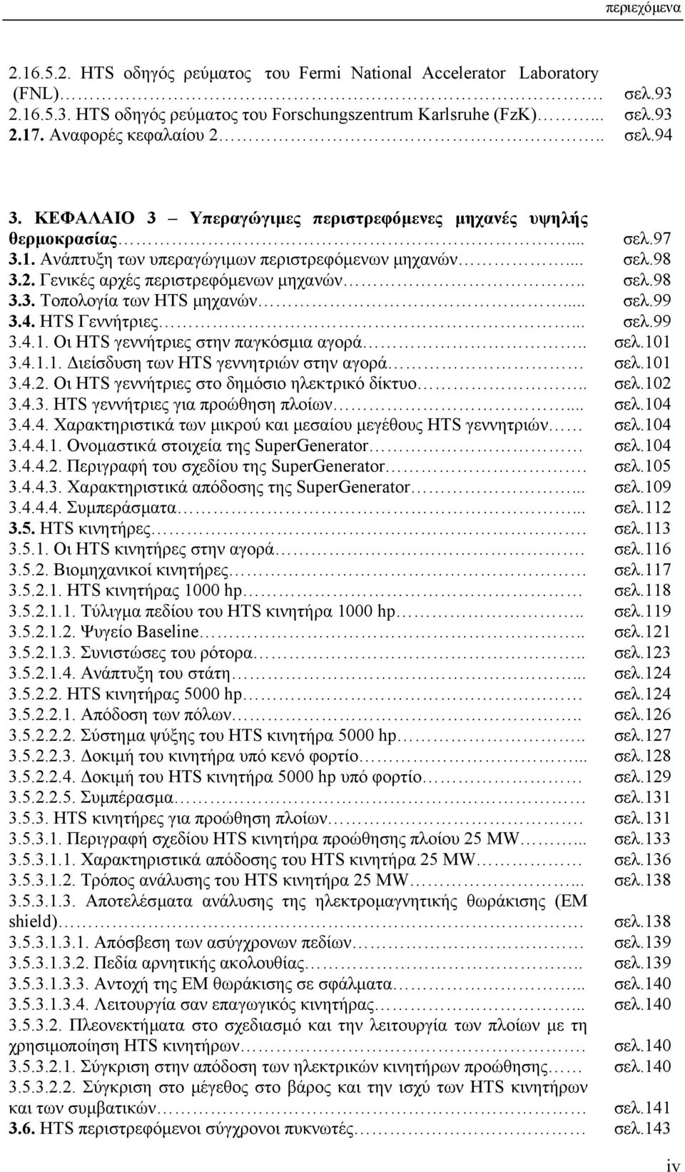 .. 3.4. ΗTS Γεννήτριες... 3.4.1. Οι HTS γεννήτριες στην παγκόσµια αγορά.. 3.4.1.1. ιείσδυση των HTS γεννητριών στην αγορά 3.4.2. Οι HTS γεννήτριες στο δηµόσιο ηλεκτρικό δίκτυο.. 3.4.3. ΗΤS γεννήτριες για προώθηση πλοίων.