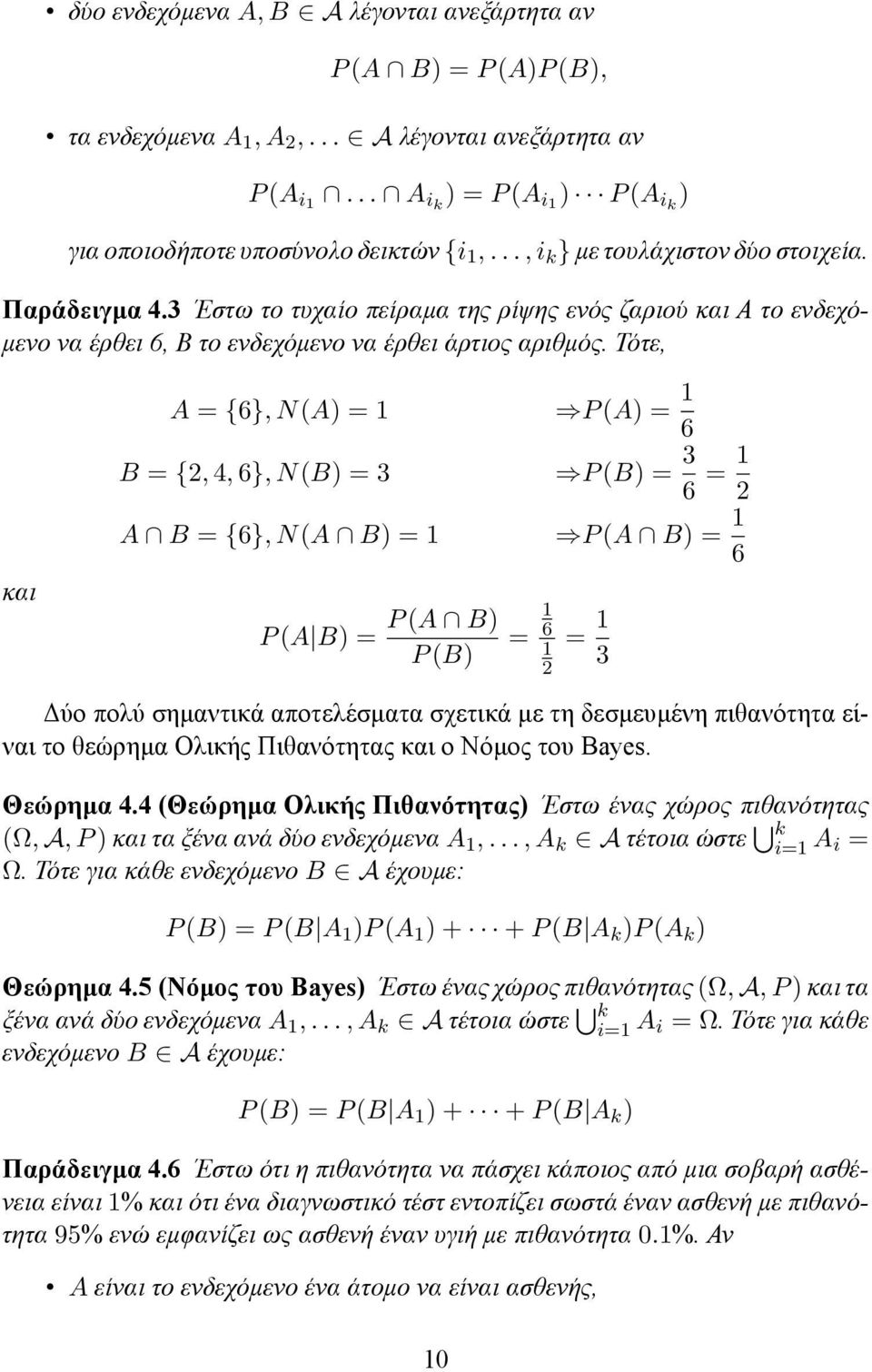 Τότε, A = {6}, N(A) = 1 P (A) = 1 6 B = {2, 4, 6}, N(B) = 3 P (B) = 3 6 = 1 2 και A B = {6}, N(A B) = 1 P (A B) = 1 6 P (A B) = P (A B) P (B) = 1 6 1 2 = 1 3 Δύο πολύ σημαντικά αποτελέσματα σχετικά