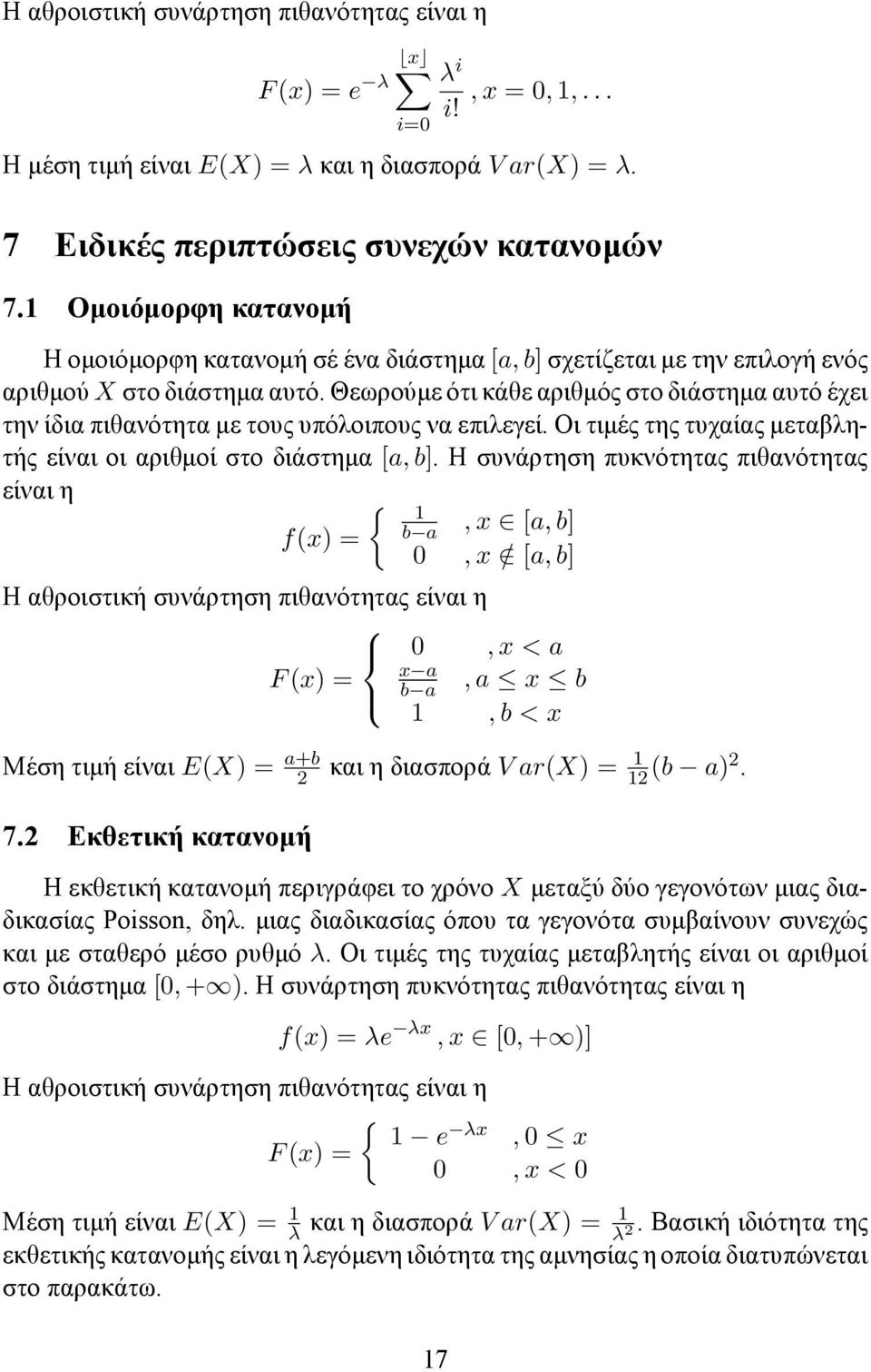 Θεωρούμε ότι κάθε αριθμός στο διάστημα αυτό έχει την ίδια πιθανότητα με τους υπόλοιπους να επιλεγεί. Οι τιμές της τυχαίας μεταβλητής είναι οι αριθμοί στο διάστημα [a, b].