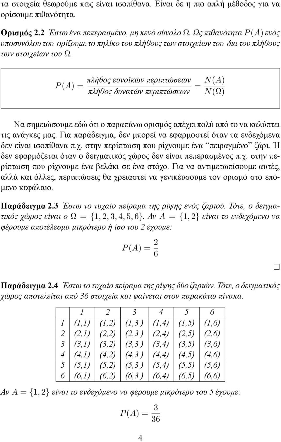 P (A) = πλήθος ευνοϊκών περιπτώσεων πλήθος δυνατών περιπτώσεων = N(A) N(Ω) Να σημειώσουμε εδώ ότι ο παραπάνω ορισμός απέχει πολύ από το να καλύπτει τις ανάγκες μας.