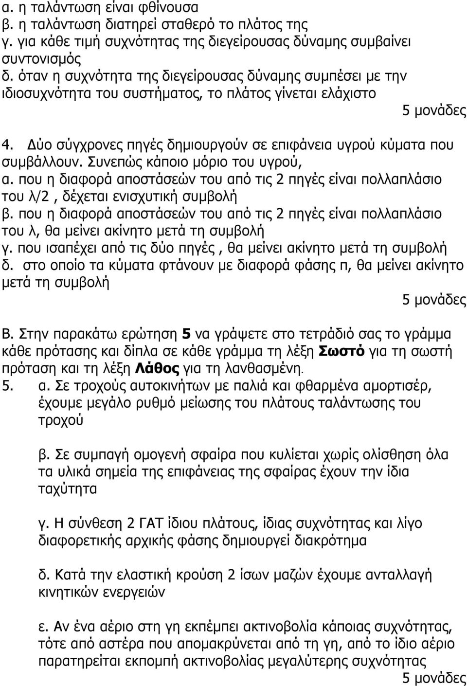 Συνεπώς κάποιο µόριο του υγρού, α. που η διαφορά αποστάσεών του από τις πηγές είναι πολλαπλάσιο του λ/, δέχεται ενισχυτική συµβολή β.