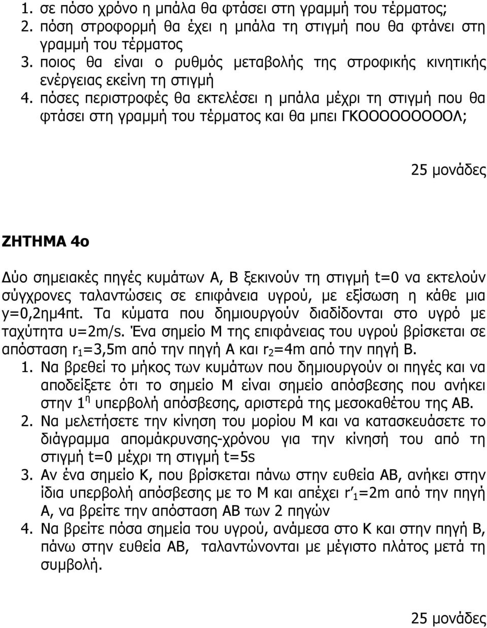 πόσες περιστροφές θα εκτελέσει η µπάλα µέχρι τη στιγµή που θα φτάσει στη γραµµή του τέρµατος και θα µπει ΓΚΟΟΟΟΟΟΟΟΟΛ; 2 ύο σηµειακές πηγές κυµάτων Α, Β ξεκινούν τη στιγµή t=0 να εκτελούν σύγχρονες