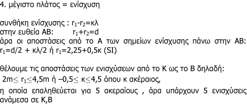 (SI) θέλουµε τις αποστάσεις των ενισχύσεων από το Κ ως το Β δηλαδή: 2m r 1 4,5m ή 0,5 κ 4,5