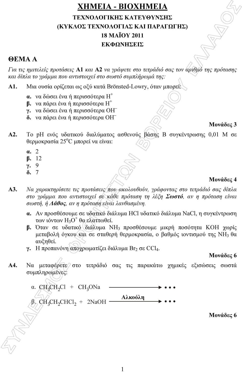 να πάρει ένα ή περισσότερα Η + γ. να δώσει ένα ή περισσότερα ΟΗ δ. να πάρει ένα ή περισσότερα ΟΗ Μονάδες 3 Α2.