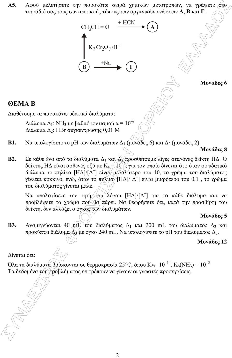 Να υπολογίσετε το ph των διαλυµάτων 1 (µονάδες 6) και 2 (µονάδες 2). Β2. Σε κάθε ένα από τα διαλύµατα 1 και 2 προσθέτουµε λίγες σταγόνες δείκτη Η.