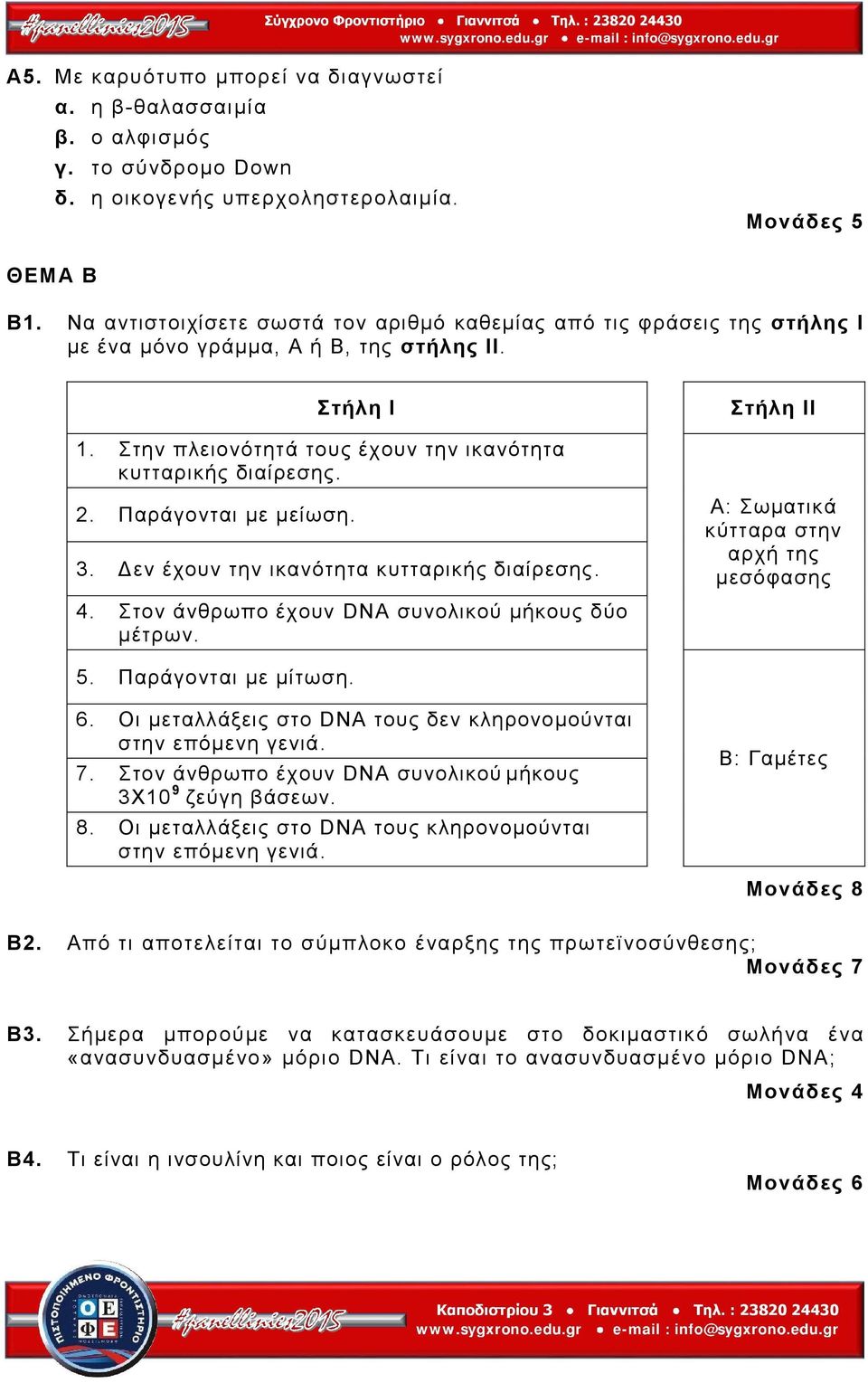 2. Παράγονται με μείωση. 3. Δεν έχουν την ικανότητα κυτταρικής διαίρεσης. 4. Στον άνθρωπο έχουν DNA συνολικού μήκους δύο μέτρων. Α: Σωματικά κύτταρα στην αρχή της μεσόφασης 5. Παράγονται με μίτωση. 6.