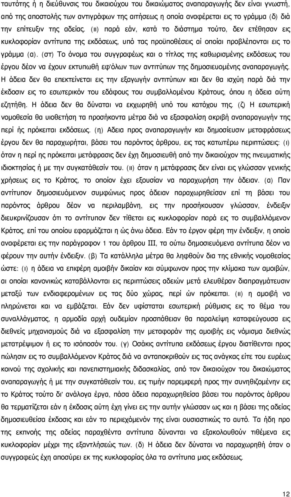 (στ) Το όνομα του συγγραφέως και ο τίτλος της καθωρισμένης εκδόσεως του έργου δέον να έχουν εκτυπωθή εφ'όλων των αντιτύπων της δημοσιευομένης αναπαραγωγής.