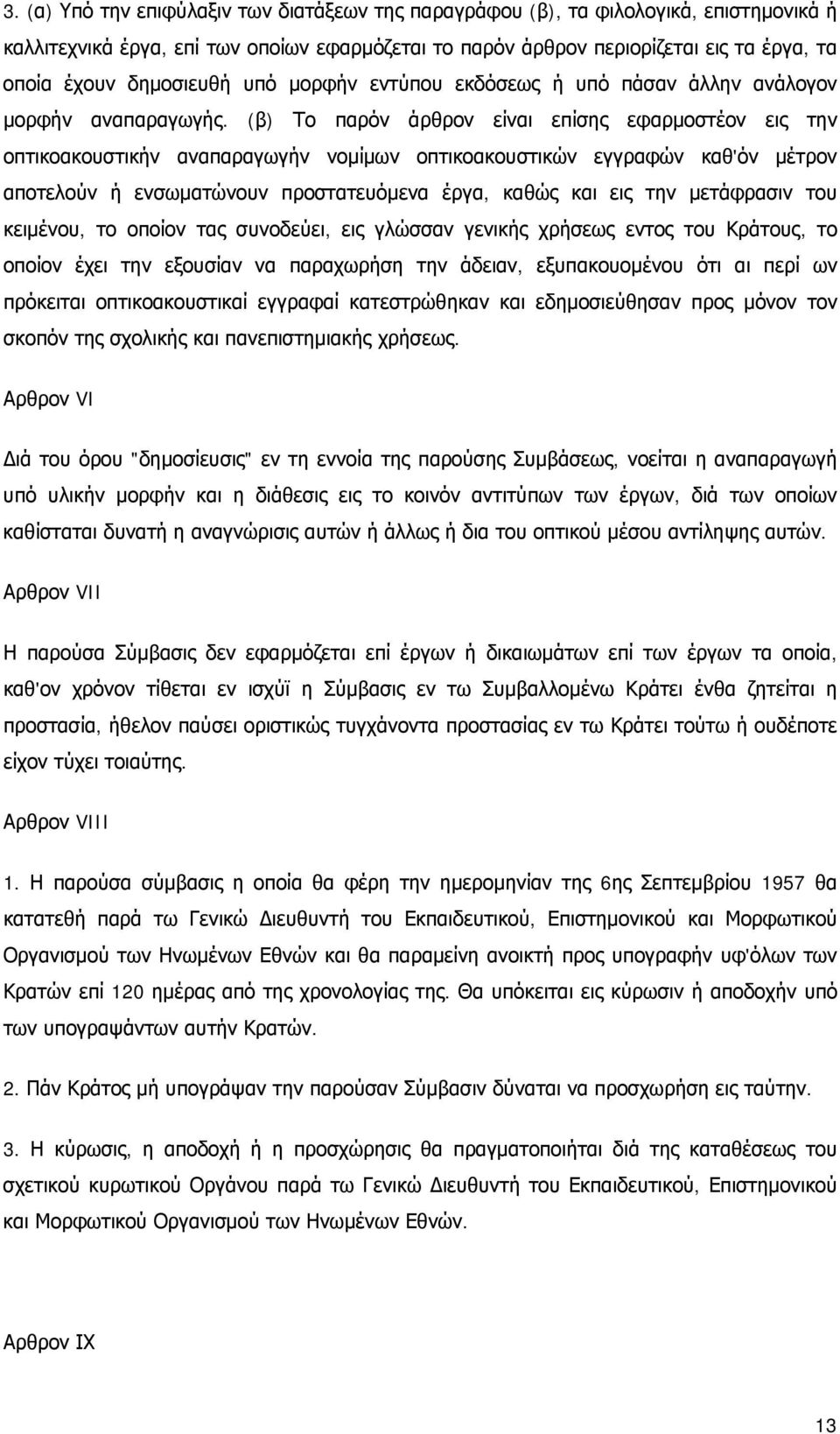 (β) Το παρόν άρθρον είναι επίσης εφαρμοστέον εις την οπτικοακουστικήν αναπαραγωγήν νομίμων οπτικοακουστικών εγγραφών καθ'όν μέτρον αποτελούν ή ενσωματώνουν προστατευόμενα έργα, καθώς και εις την