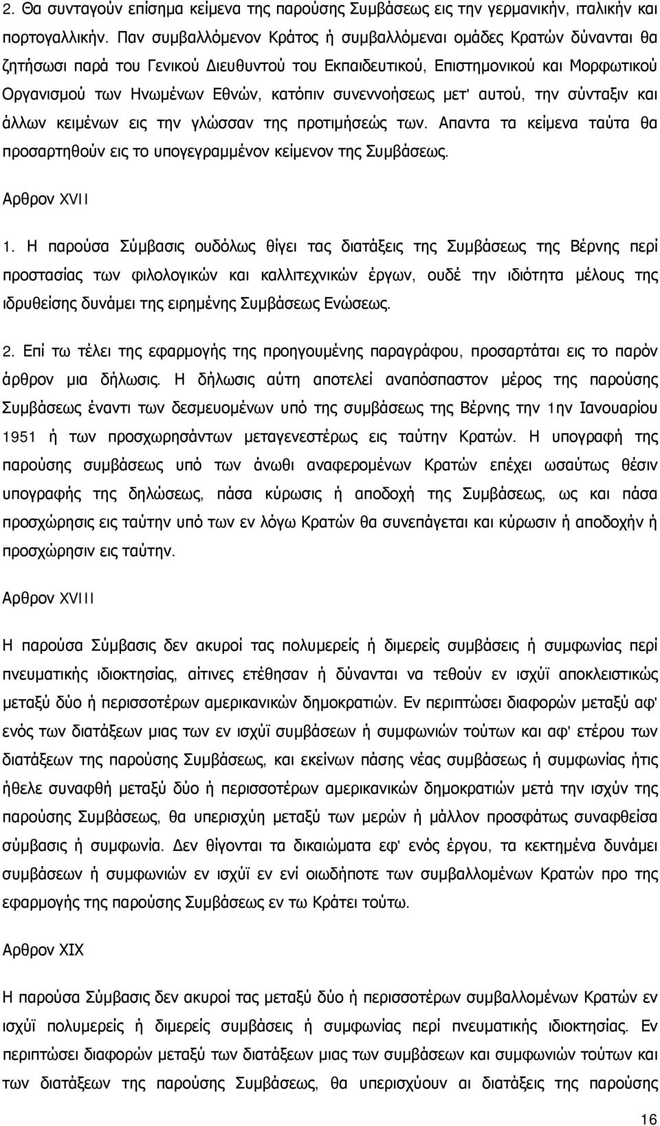 συνεννοήσεως μετ' αυτού, την σύνταξιν και άλλων κειμένων εις την γλώσσαν της προτιμήσεώς των. Απαντα τα κείμενα ταύτα θα προσαρτηθούν εις το υπογεγραμμένον κείμενον της Συμβάσεως. Αρθρον XVII 1.