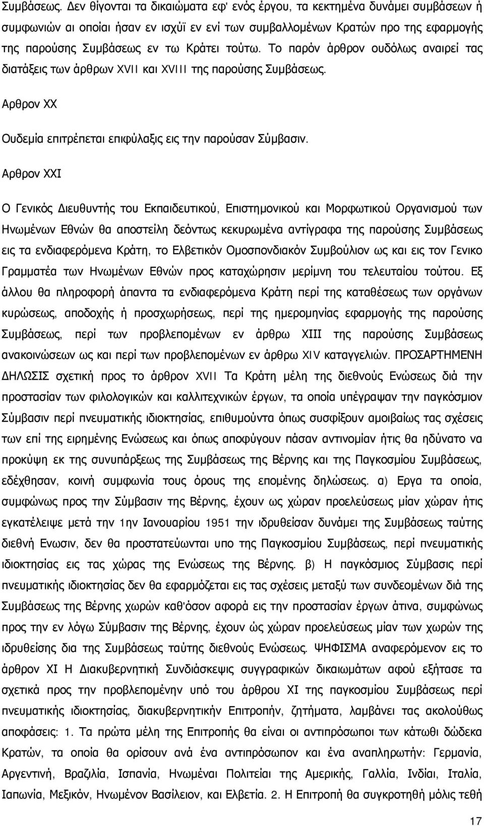 τούτω. Το παρόν άρθρον ουδόλως αναιρεί τας διατάξεις των άρθρων XVII και XVIII της παρούσης  Αρθρον ΧΧ Ουδεμία επιτρέπεται επιφύλαξις εις την παρούσαν Σύμβασιν.