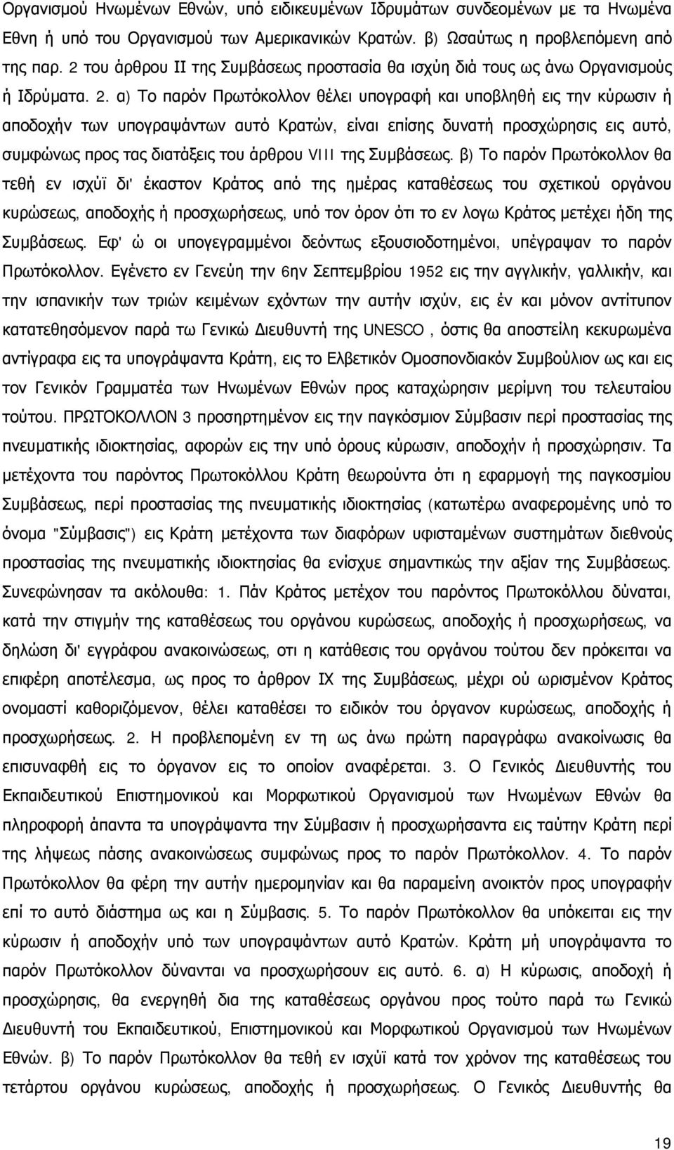 α) Το παρόν Πρωτόκολλον θέλει υπογραφή και υποβληθή εις την κύρωσιν ή αποδοχήν των υπογραψάντων αυτό Κρατών, είναι επίσης δυνατή προσχώρησις εις αυτό, συμφώνως προς τας διατάξεις του άρθρου VIII της