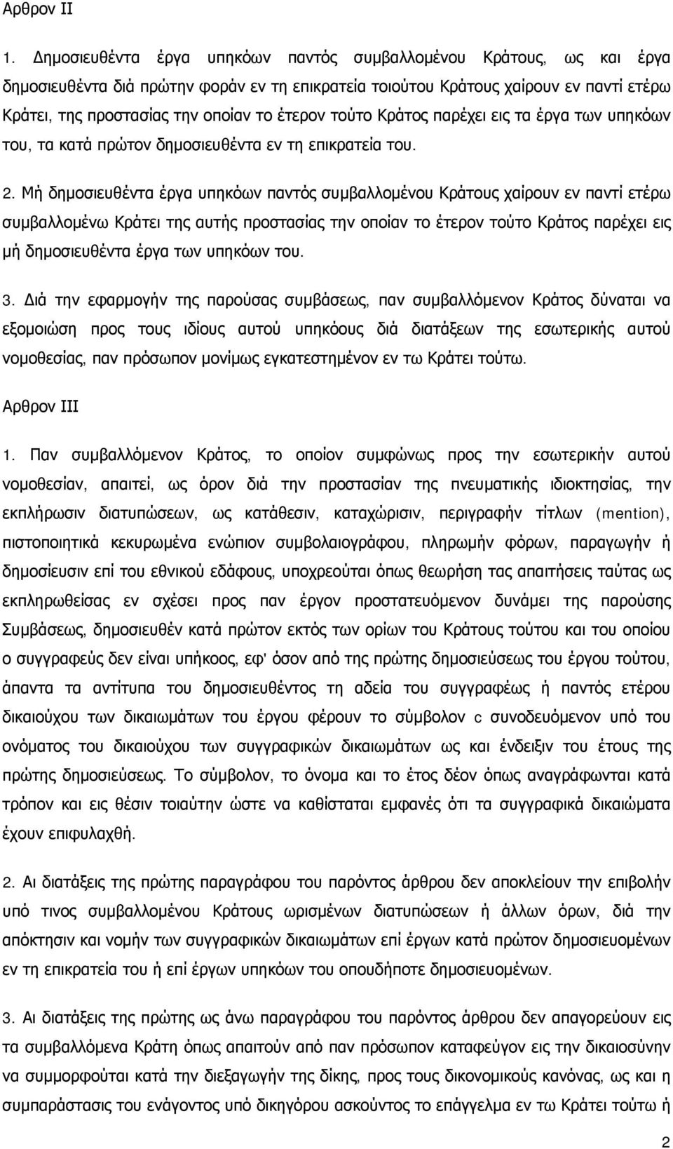 έτερον τούτο Κράτος παρέχει εις τα έργα των υπηκόων του, τα κατά πρώτον δημοσιευθέντα εν τη επικρατεία του. 2.