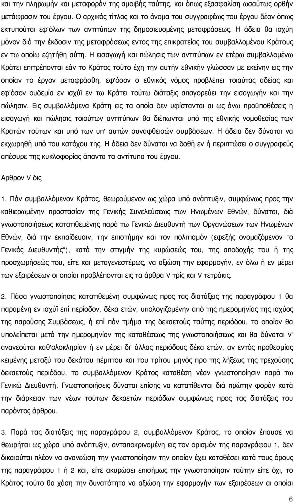 Η άδεια θα ισχύη μόνον διά την έκδοσιν της μεταφράσεως εντος της επικρατείας του συμβαλλομένου Κράτους εν τω οποίω εζητήθη αύτη.