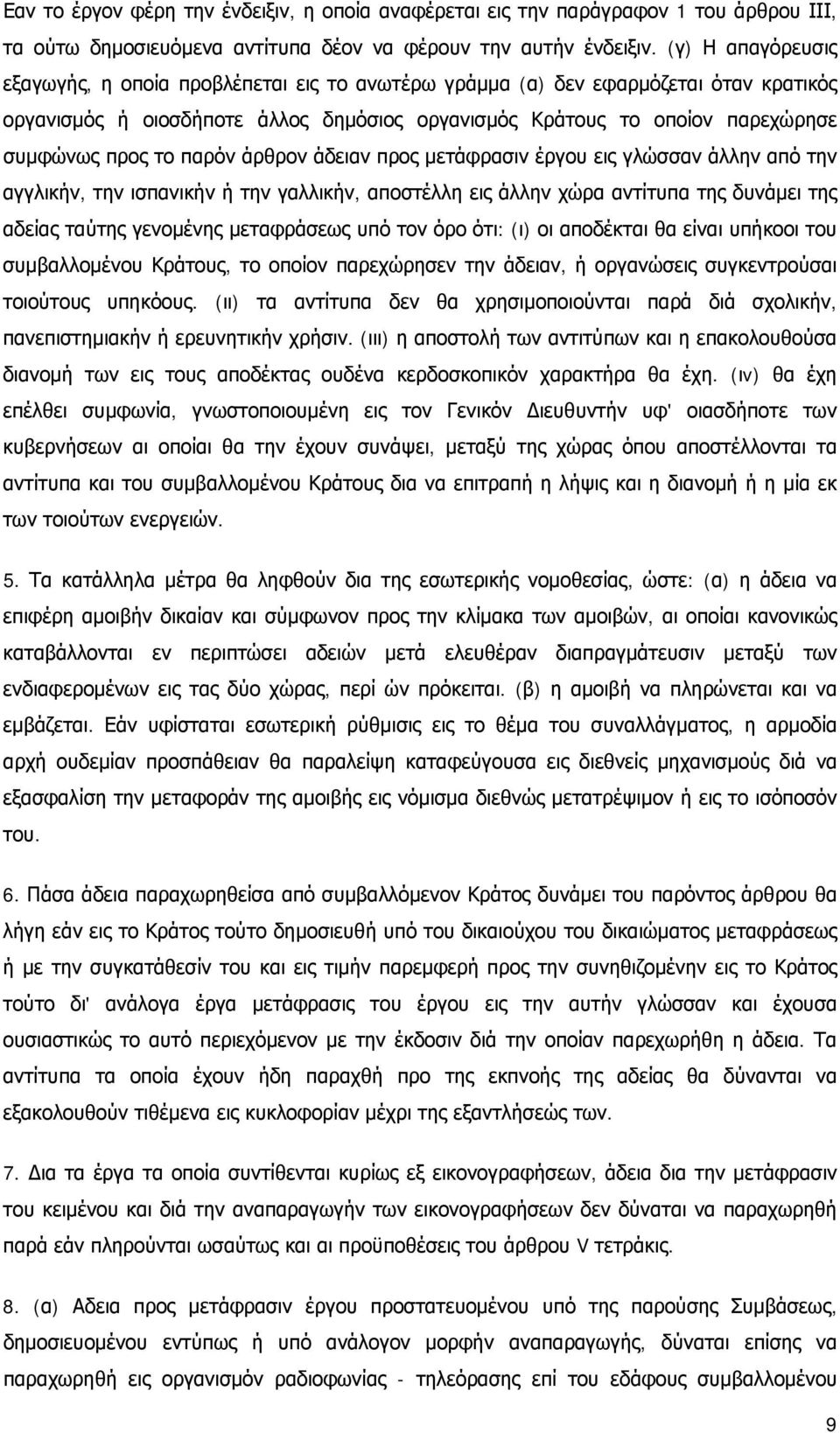 παρόν άρθρον άδειαν προς μετάφρασιν έργου εις γλώσσαν άλλην από την αγγλικήν, την ισπανικήν ή την γαλλικήν, αποστέλλη εις άλλην χώρα αντίτυπα της δυνάμει της αδείας ταύτης γενομένης μεταφράσεως υπό