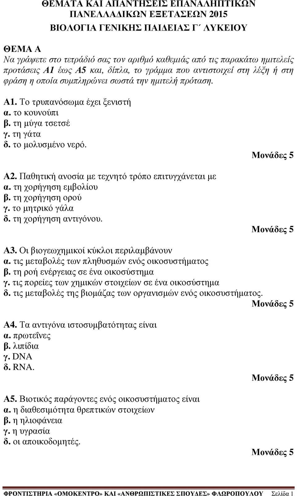 τη χορήγηση εµβολίου β. τη χορήγηση ορού γ. το µητρικό γάλα δ. τη χορήγηση αντιγόνου. Α3. Οι βιογεωχηµικοί κύκλοι περιλαµβάνουν α. τις µεταβολές των πληθυσµών ενός οικοσυστήµατος β.