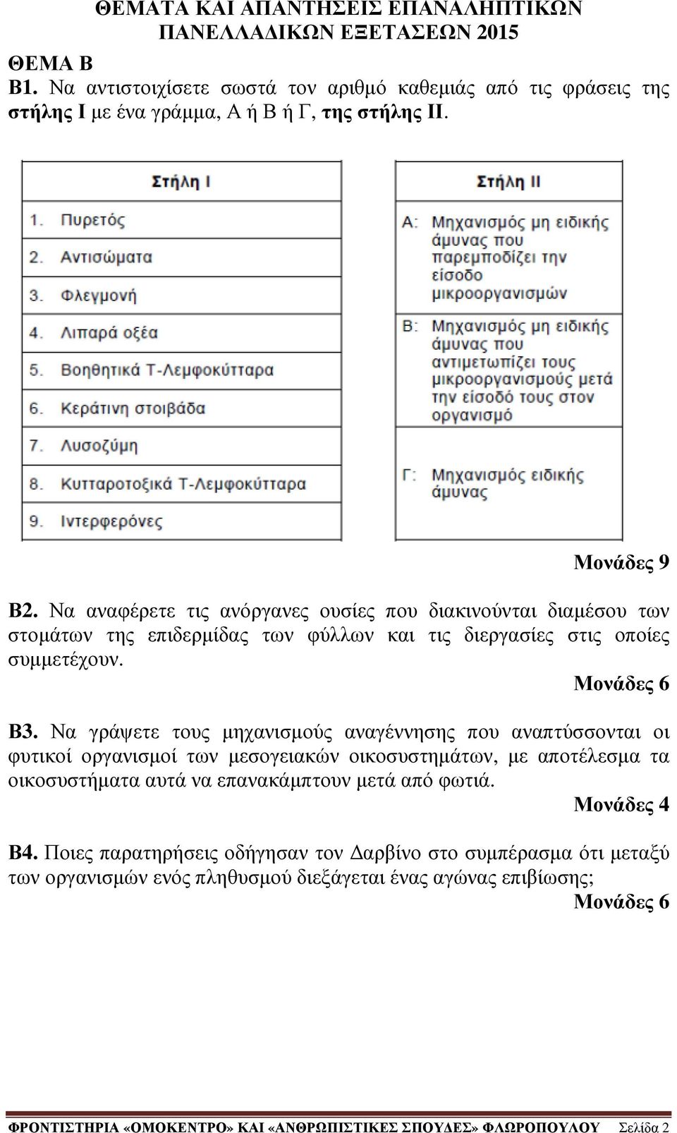 Να γράψετε τους µηχανισµούς αναγέννησης που αναπτύσσονται οι φυτικοί οργανισµοί των µεσογειακών οικοσυστηµάτων, µε αποτέλεσµα τα οικοσυστήµατα αυτά να επανακάµπτουν