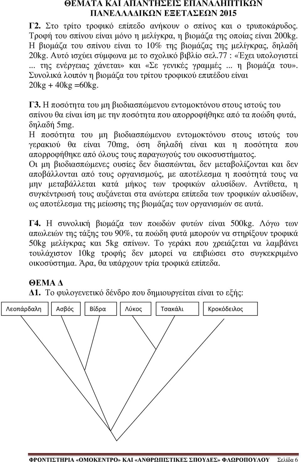 .. η βιοµάζα του». Συνολικά λοιπόν η βιοµάζα του τρίτου τροφικού επιπέδου είναι 20kg + 40kg =60kg. Γ3.