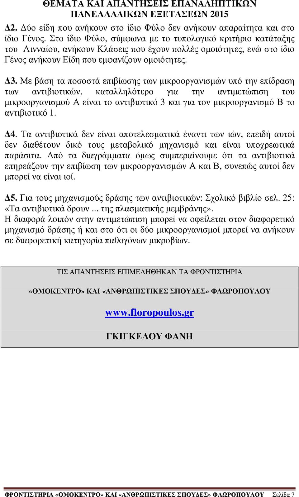 Με βάση τα ποσοστά επιβίωσης των µικροοργανισµών υπό την επίδραση των αντιβιοτικών, καταλληλότερο για την αντιµετώπιση του µικροοργανισµού Α είναι το αντιβιοτικό 3 και για τον µικροοργανισµό Β το