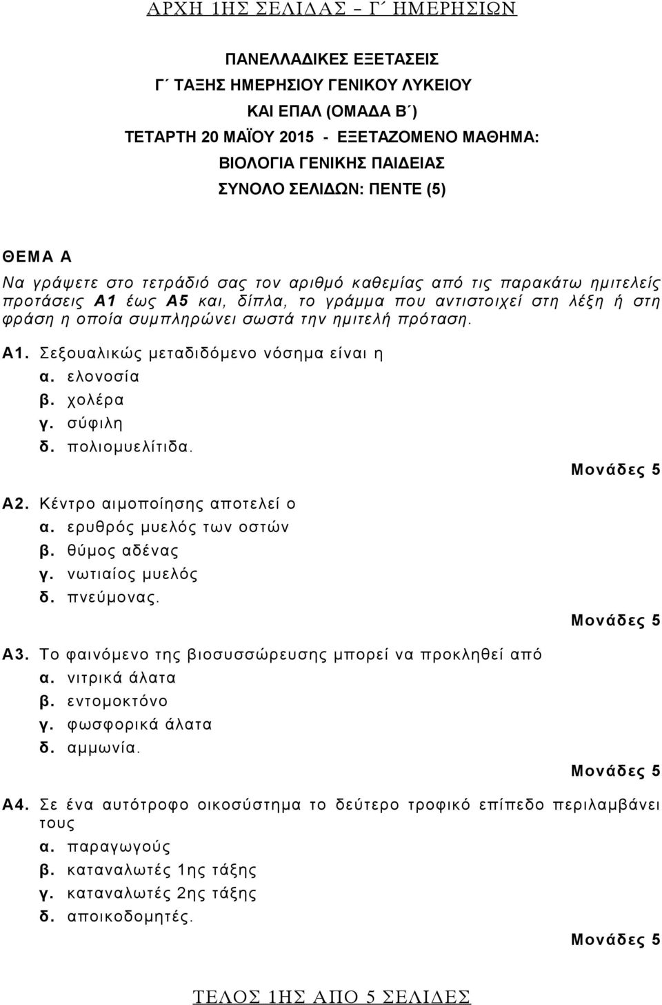 ημιτελή πρόταση. Α1. Σεξουαλικώς μεταδιδόμενο νόσημα είναι η α. ελονοσία β. χολέρα γ. σύφιλη δ. πολιομυελίτιδα. Α2. Κέντρο αιμοποίησης αποτελεί ο α. ερυθρός μυελός των οστών β. θύμος αδένας γ.