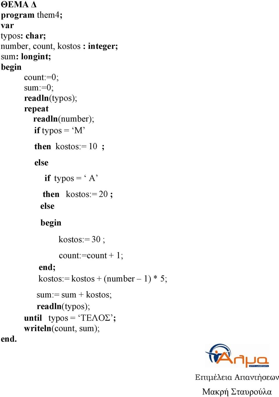 then kostos:= 10 ; else if typos = A then kostos:= 20 ; else begin kostos:= 30 ; count:=count + 1; end;