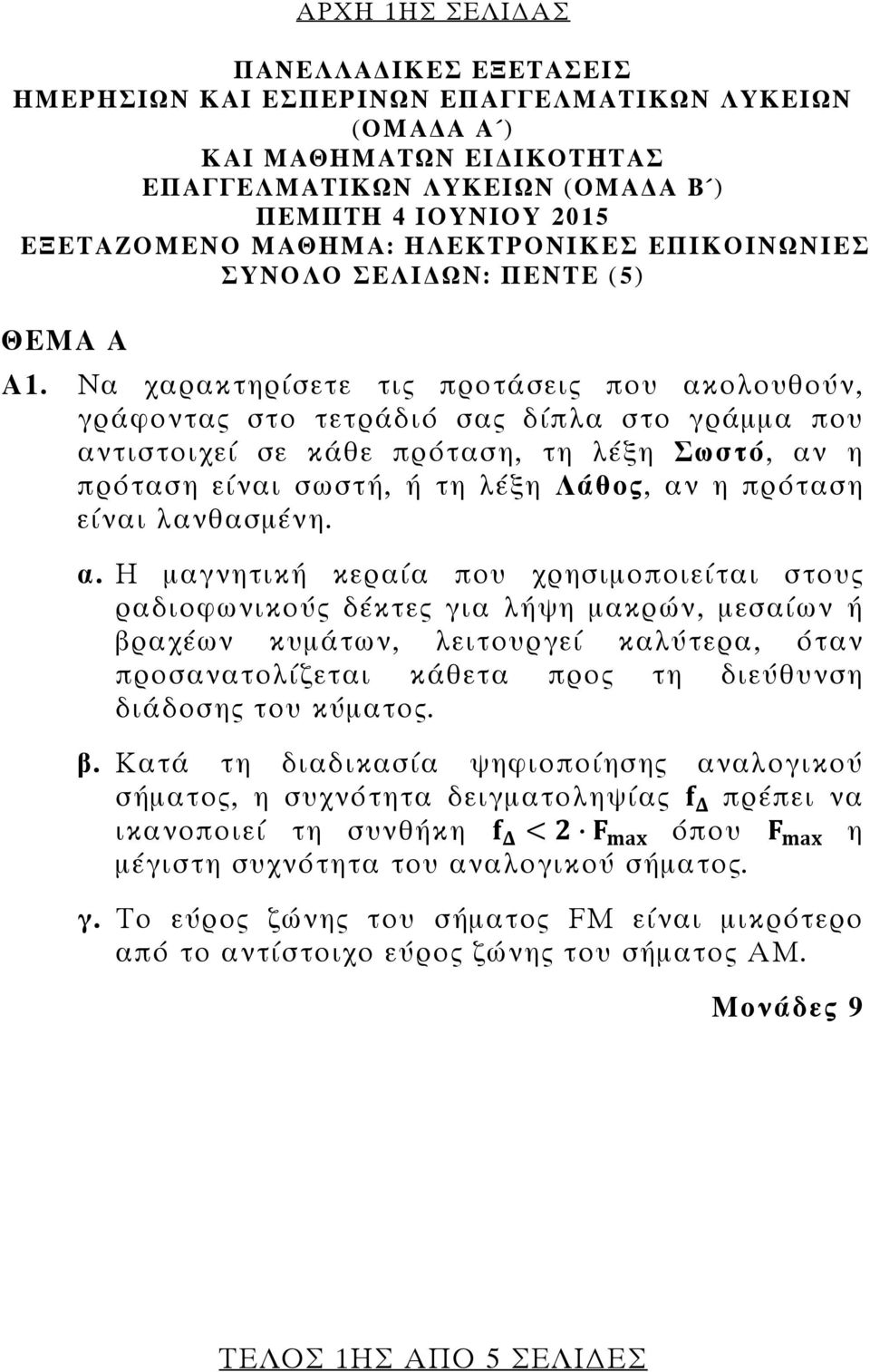 Να χαρακτηρίσετε τις προτάσεις που ακολουθούν, γράφοντας στο τετράδιό σας δίπλα στο γράμμα που αντιστοιχεί σε κάθε πρόταση, τη λέξη Σωστό, αν η πρόταση είναι σωστή, ή τη λέξη Λάθος, αν η πρόταση