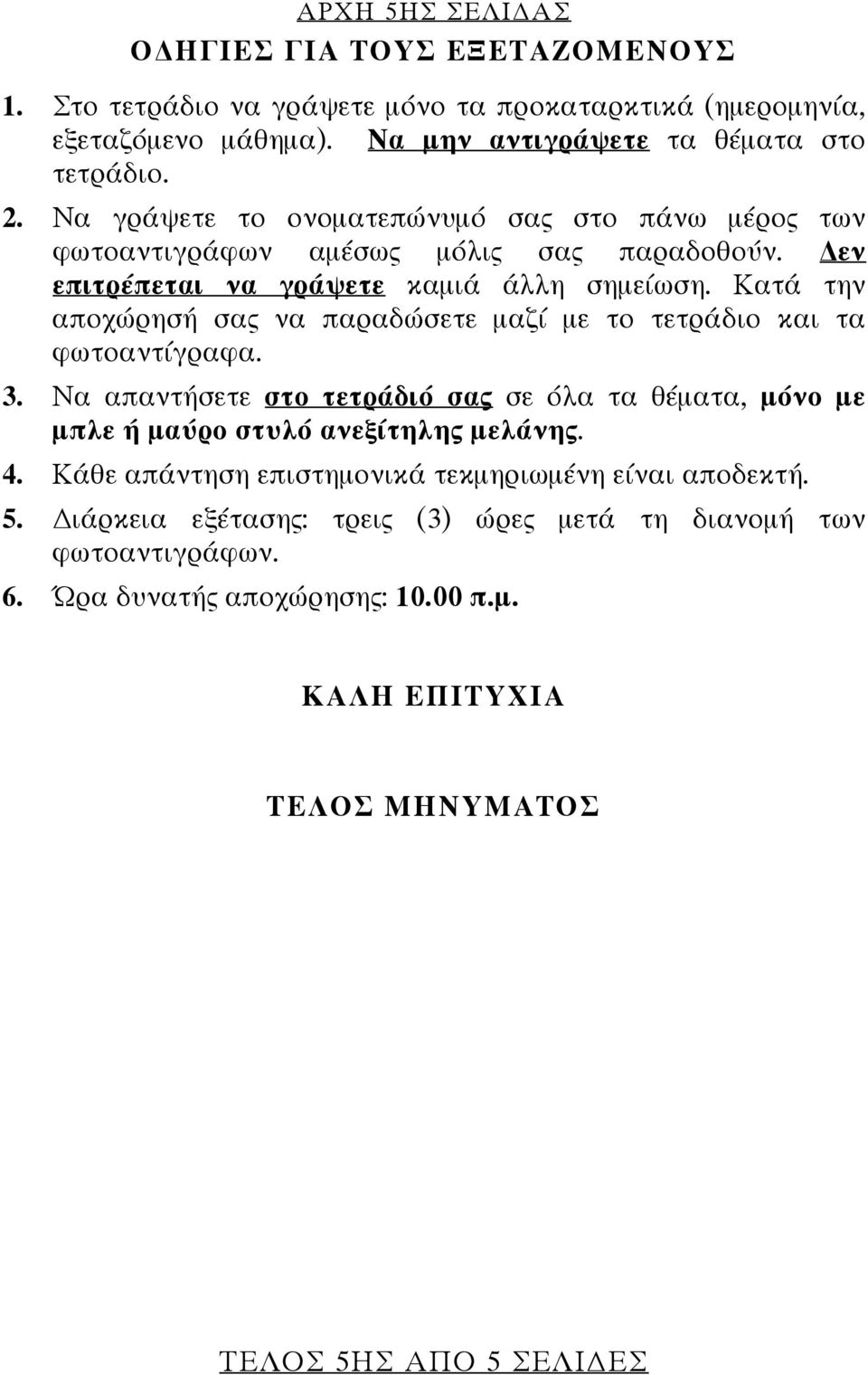 Κατά την αποχώρησή σας να παραδώσετε μαζί με το τετράδιο και τα φωτοαντίγραφα. 3. Να απαντήσετε στο τετράδιό σας σε όλα τα θέματα, μόνο με μπλε ή μαύρο στυλό ανεξίτηλης μελάνης. 4.