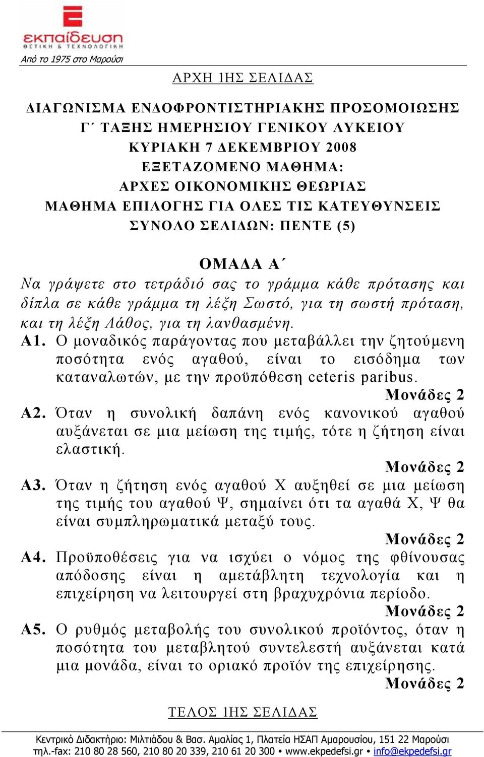 Α1. O μοναδικός παράγοντας που μεταβάλλει την ζητούμενη ποσότητα ενός αγαθού, είναι το εισόδημα των καταναλωτών, με την προϋπόθεση ceteris paribus. Α2.