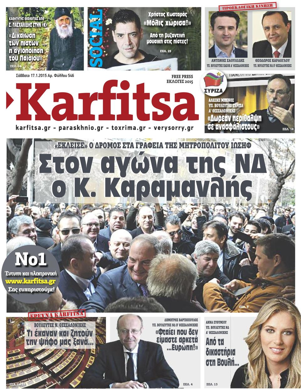 Φύλλου 546 FREE PRESS ΕΚΛΟΓΕΣ 2015 kar fitsa.gr - paraskhnio.gr - toxrima.gr - verysorry.gr ΑΛΕΞΗΣ ΜΠΕΝΟΣ ΥΠ. ΒΟΥΛΕΥΤΗΣ ΣΥΡΙΖΑ Α ΘΕΣΣΑΛΟΝΙΚΗΣ «Δωρεάν περίθαλψη σε ανασφάλιστους» ΣΕΛ.