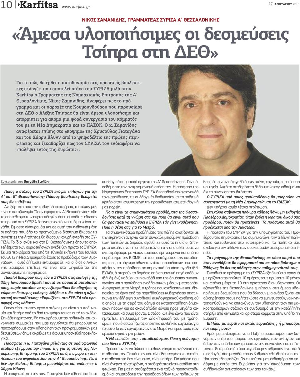 ΣΥΡΙΖΑ μιλά στην Karfitsa ο Γραμματέας της Νομαρχιακής Επιτροπής της Α Θεσσαλονίκης, Νίκος Σαμανίδης.