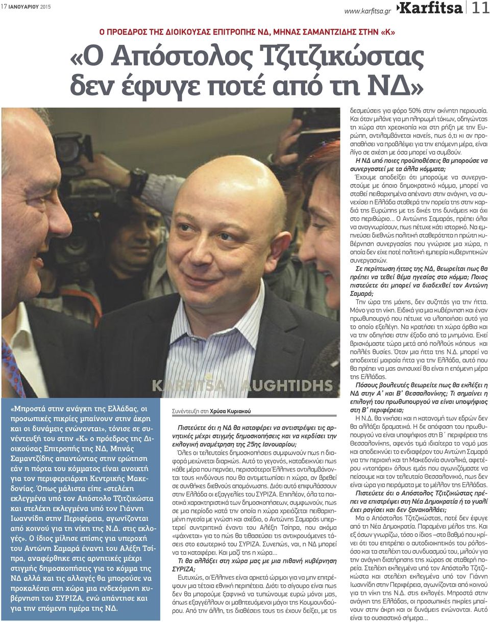 στην άκρη και οι δυνάμεις ενώνονται», τόνισε σε συνέντευξή του στην «Κ» ο πρόεδρος της Διοικούσας Επιτροπής της ΝΔ, Μηνάς Σαμαντζίδης απαντώντας στην ερώτηση εάν η πόρτα του κόμματος είναι ανοικτή
