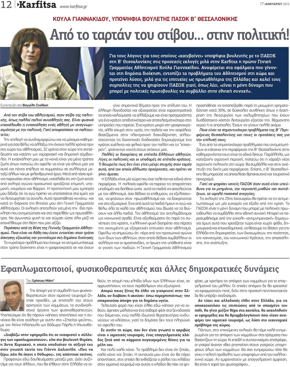 στις προσεχείς εκλογές μιλά στην Karfitsa η πρώην Γενική Γραμματέας Αθλητισμού Κούλα Γιαννακίδου.