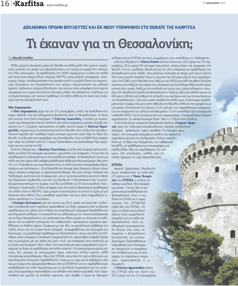 Διεκδικούν ωστόσο την ψήφο των Θεσσαλονικέων για ακόμα μια φορά στις εκλογές της 25ης Ιανουαρίου. Τα προβλήματα της πόλης παραμένουν τα ίδια και πολλά από αυτά είναι ακόμα άλυτα.