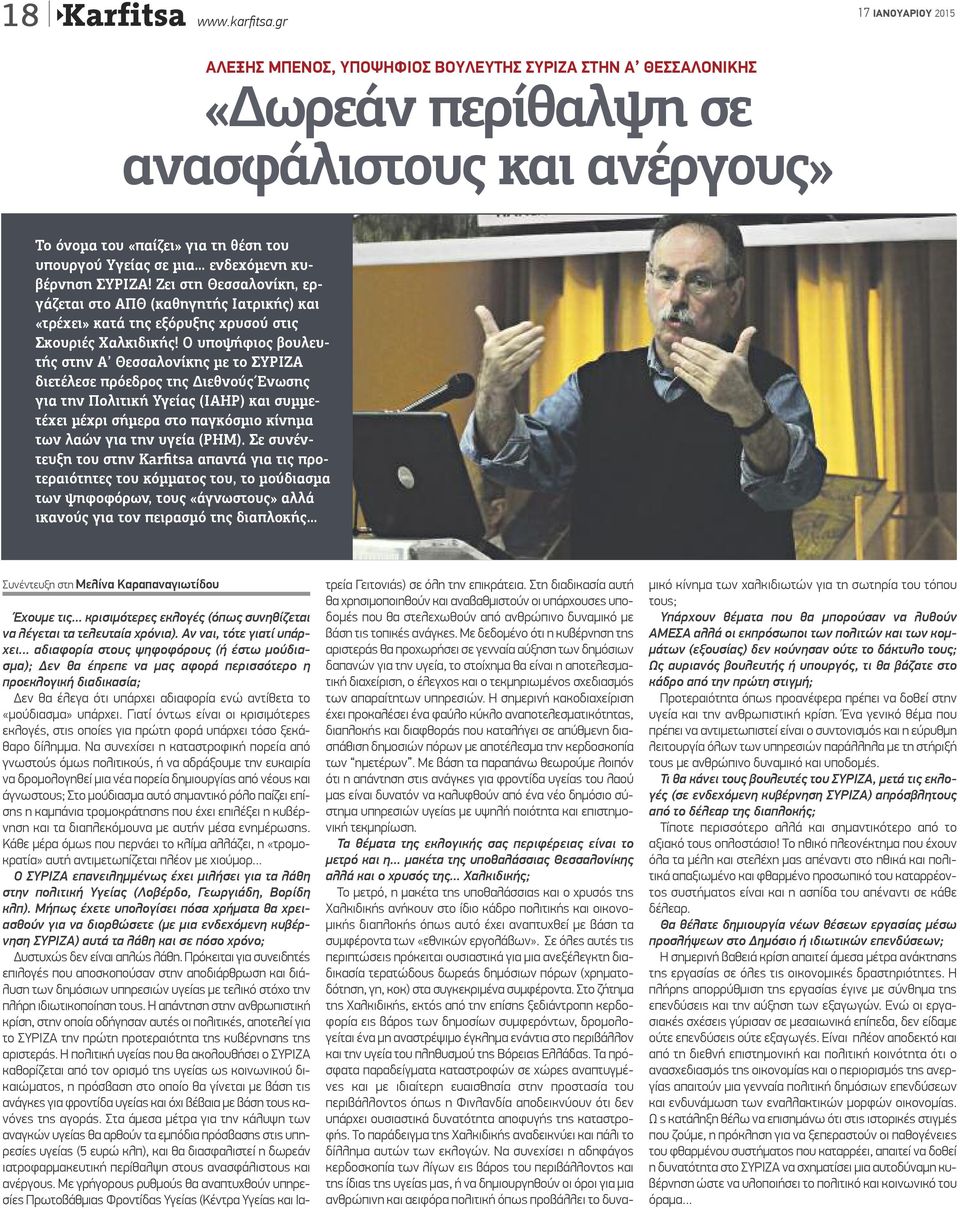 ΣΥΡΙΖΑ Ζει στη Θεσσαλονίκη, εργάζεται στο ΑΠΘ (καθηγητής Iατρικής) και «τρέχει» κατά της εξόρυξης χρυσού στις Σκουριές Χαλκιδικής Ο υποψήφιος βουλευτής στην Α Θεσσαλονίκης με το ΣΥΡΙΖΑ διετέλεσε