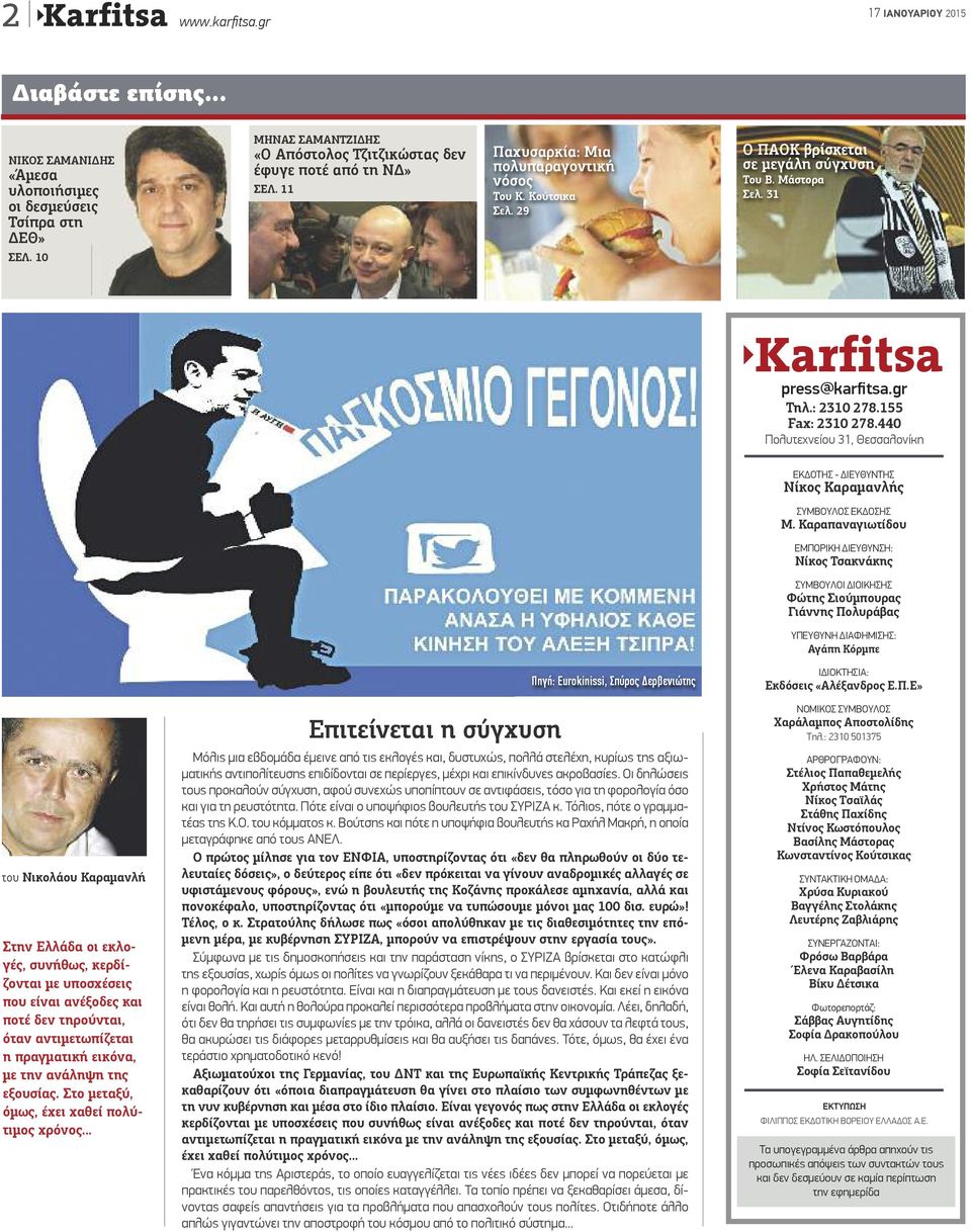 Κούτσικα Σελ. 29 Ο ΠΑΟΚ βρίσκεται σε μεγάλη σύγχυση Του Β. Μάστορα Σελ. 31 ΣΕΛ. 10 Karfitsa press@karfitsa.gr Τηλ.: 2310 278.155 Fax: 2310 278.