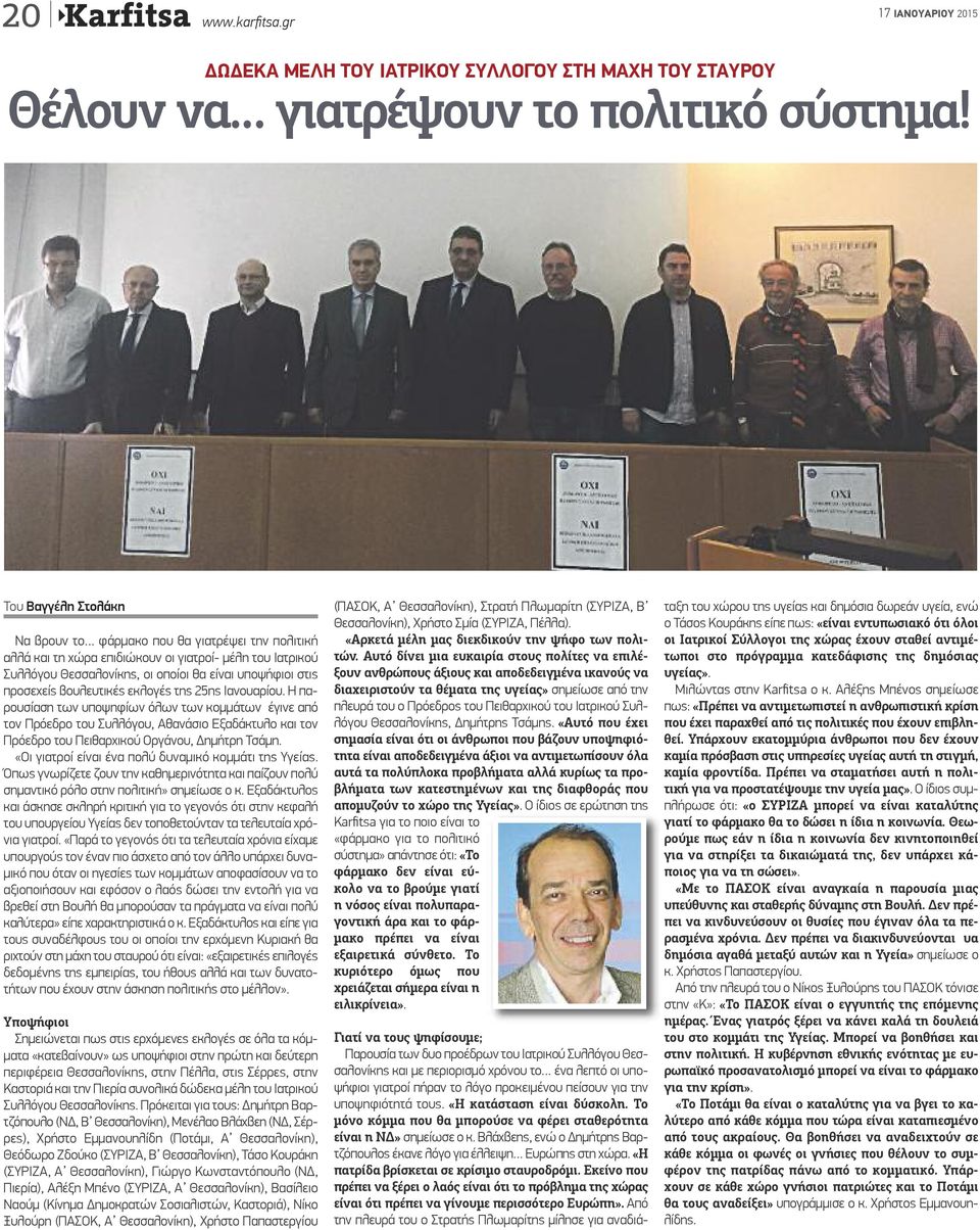 γιατροί- μέλη του Ιατρικού Συλλόγου Θεσσαλονίκης, οι οποίοι θα είναι υποψήφιοι στις προσεχείς βουλευτικές εκλογές της 25ης Ιανουαρίου.