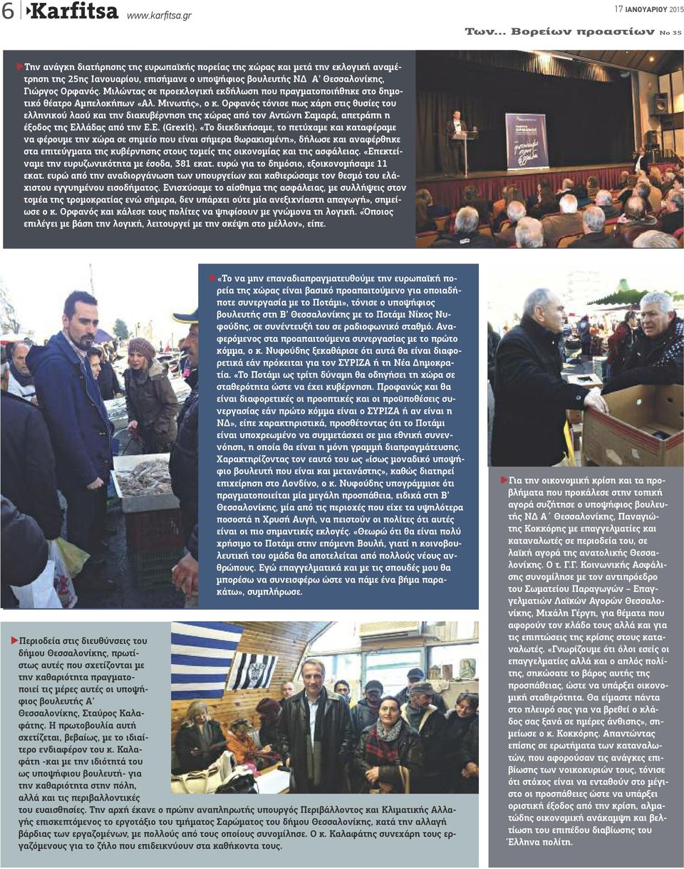 Ορφανός. Μιλώντας σε προεκλογική εκδήλωση που πραγματοποιήθηκε στο δημοτικό θέατρο Αμπελοκήπων «Αλ. Μινωτής», ο κ.
